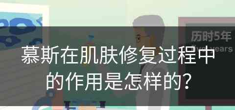 慕斯在肌肤修复过程中的作用是怎样的？